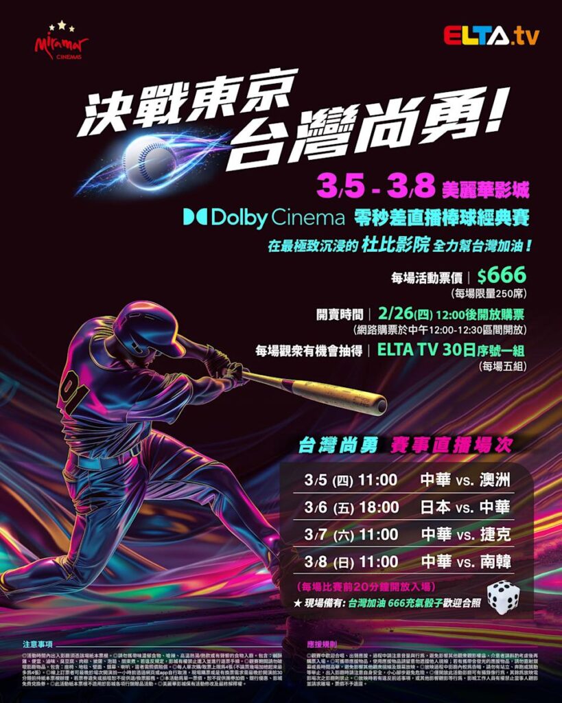 2026 WBC 经典赛美丽华影城杜比影厅零时差直播宣传海报，完整收录中华队东京 4 场预赛赛程、666 元门票票价、限量 250 席与 2 月 26 日开卖等售票资讯。